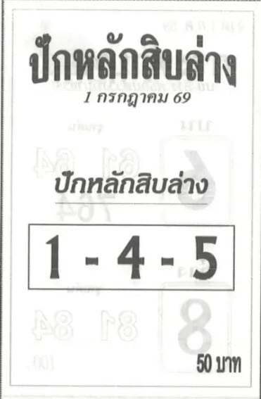 ปักหลักสิบล่าง 1/7/69