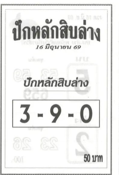 ปักหลักสิบล่าง 16/6/69