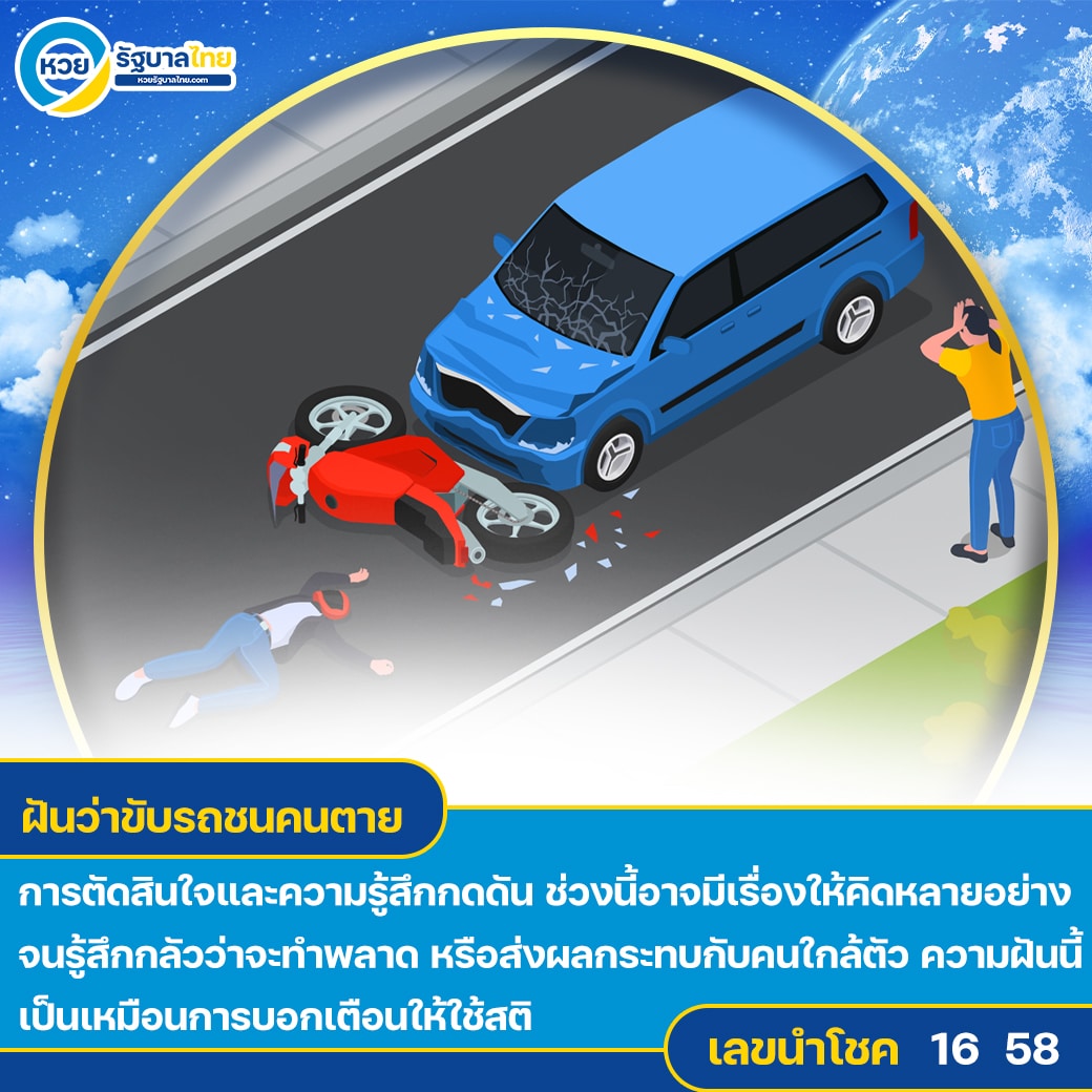 ฝันว่าขับรถชนคนตาย