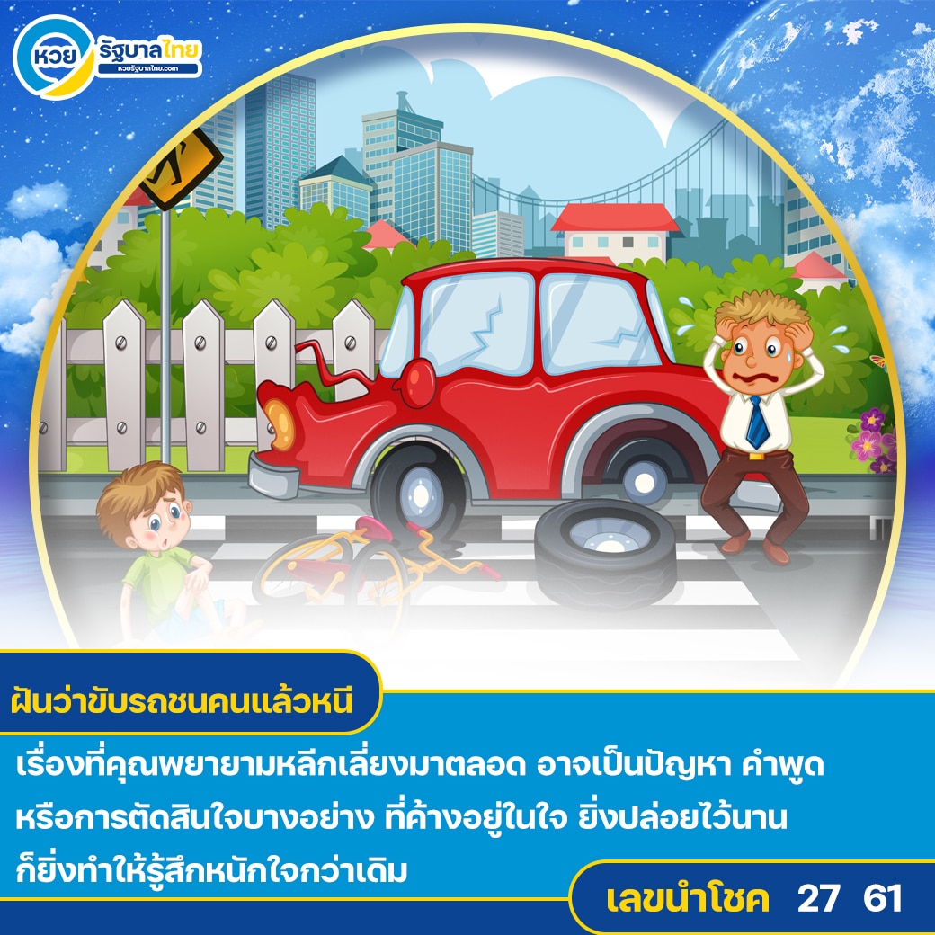 ฝันว่าขับรถชนคนแล้วหนี