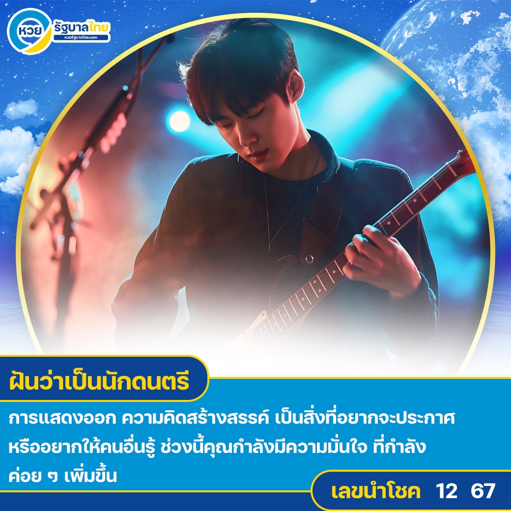 ฝันว่าเป็นนักดนตรี