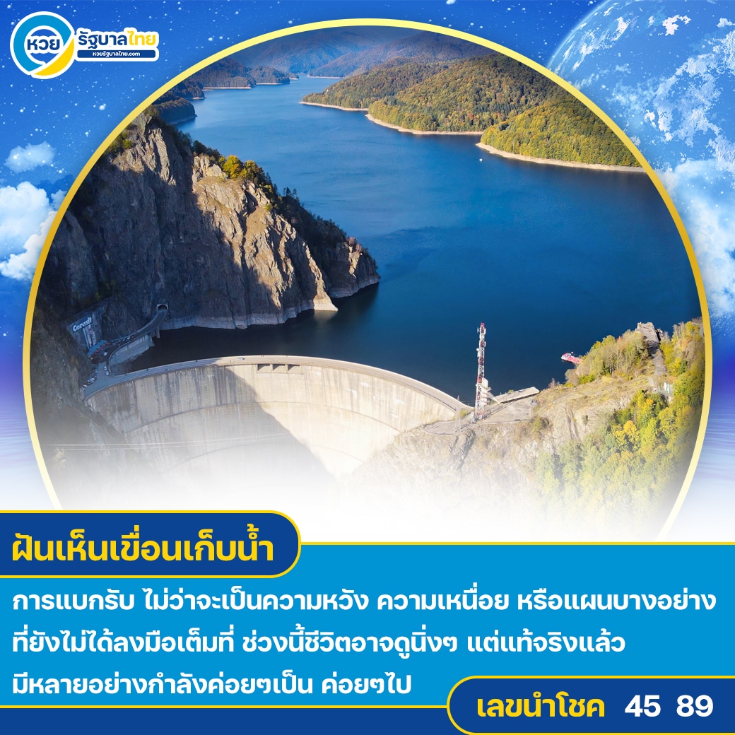 ฝันเห็นเขื่อนเก็บน้ำ