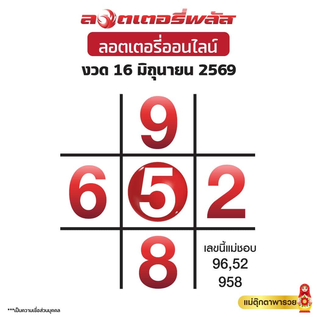 หวยแม่ตุ๊กตาพารวย 16/6/69