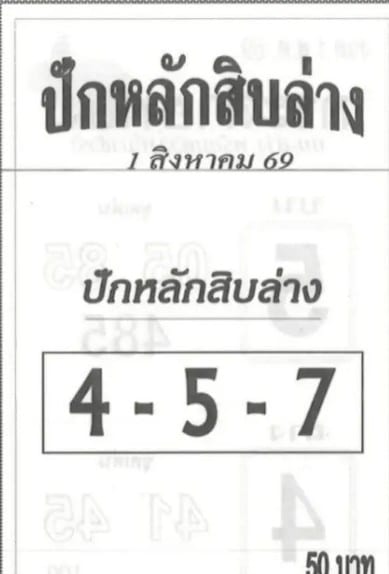 ปักหลักสิบล่าง 1/8/69