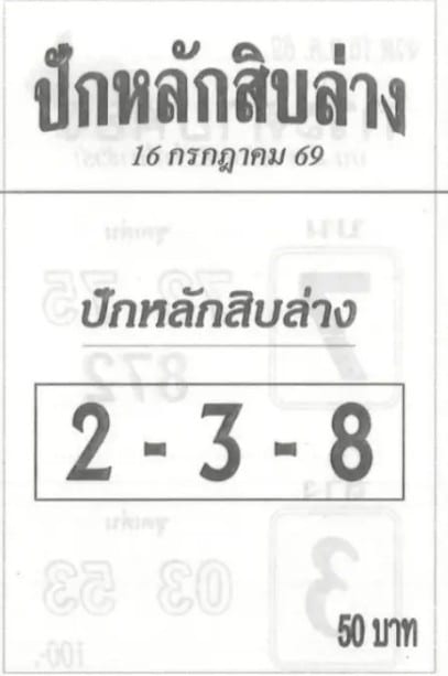 ปักหลักสิบล่าง 16/7/69