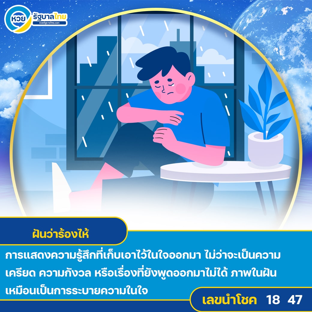 ฝันว่าร้องไห้