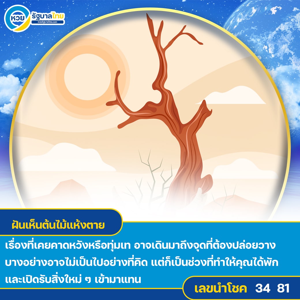 ฝันเห็นต้นไม้แห้งตาย