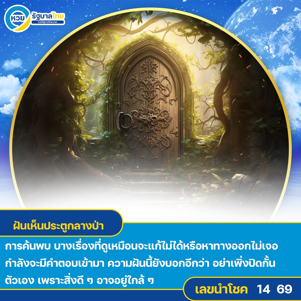 ฝันเห็นประตูกลางป่า