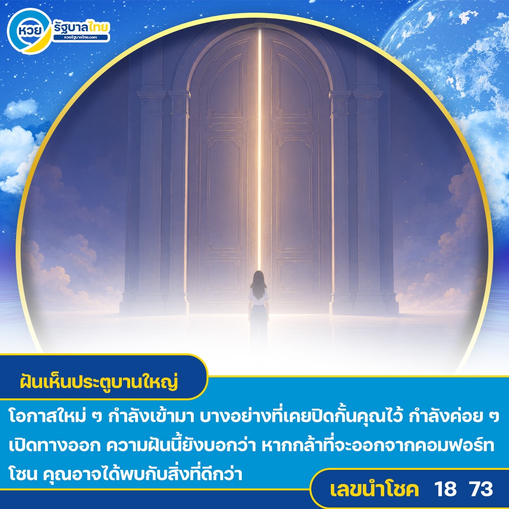 ฝันเห็นประตูบานใหญ่