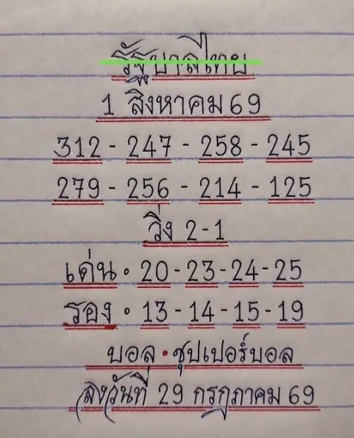 หวยมิสเตอร์บอล 1/8/69
