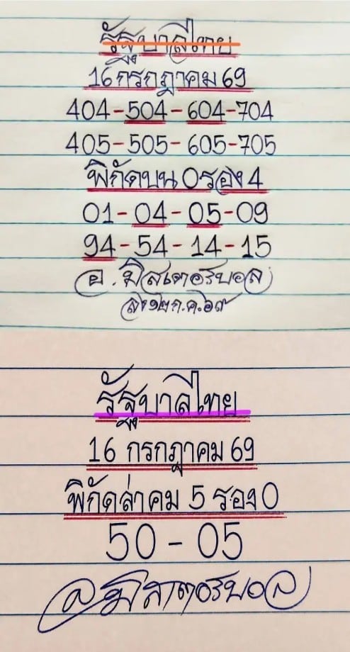 หวยมิสเตอร์บอล 16/7/69