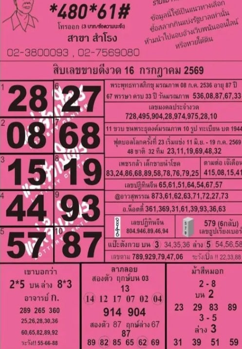 หวยแม่จำเนียร 16/7/69