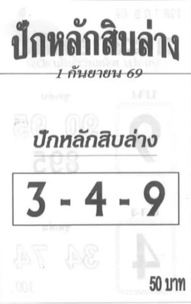 ปักหลักสิบล่าง 1/9/69