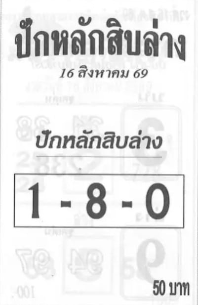 ปักหลักสิบล่าง 16/8/69