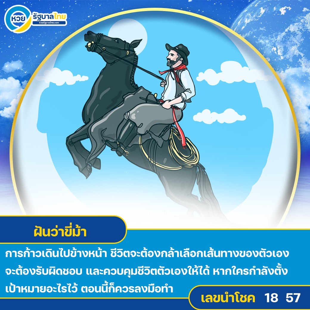 ฝันว่าขี่ม้า