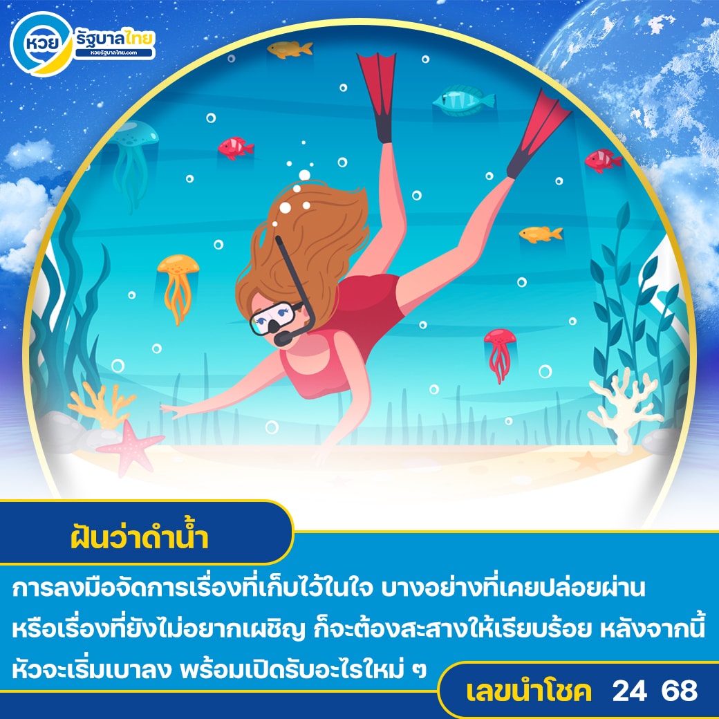 ฝันว่าดำน้ำ