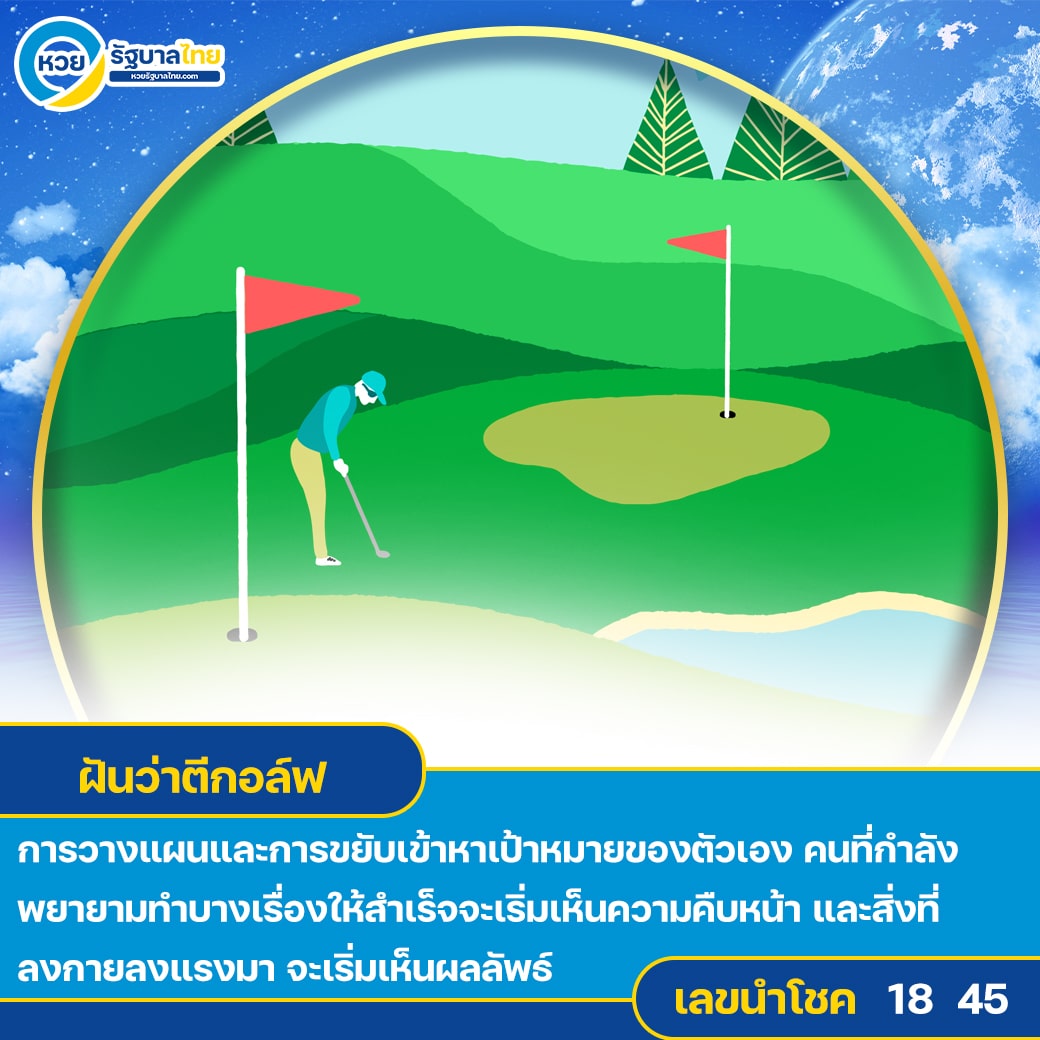ฝันว่าตีกอล์ฟ