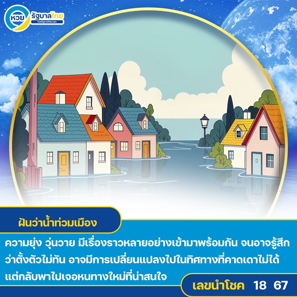 ฝันว่าน้ำท่วมเมือง