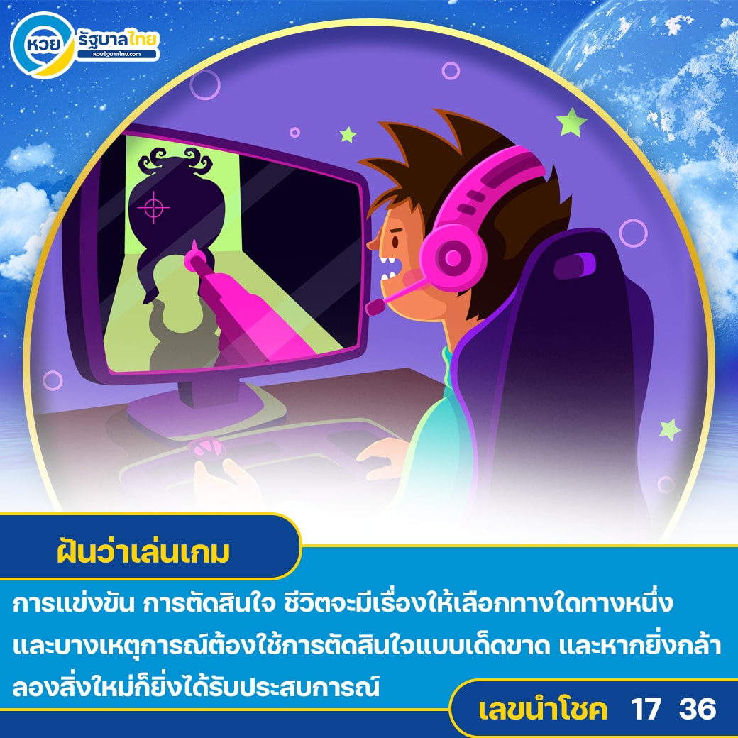 ฝันว่าเล่นเกม
