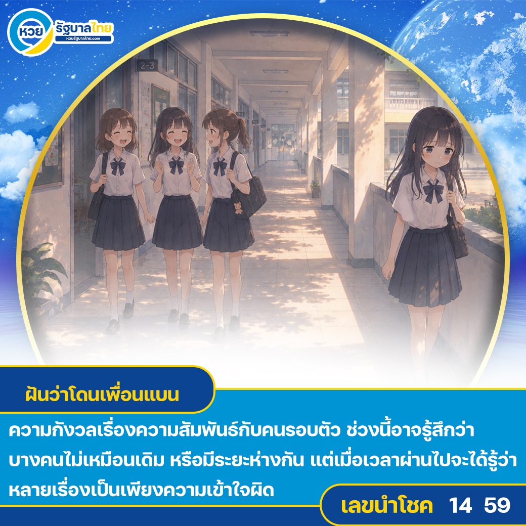 ฝันว่าโดนเพื่อนแบน