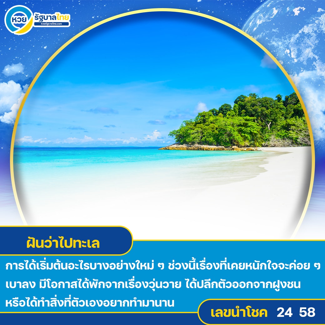 ฝันว่าไปทะเล