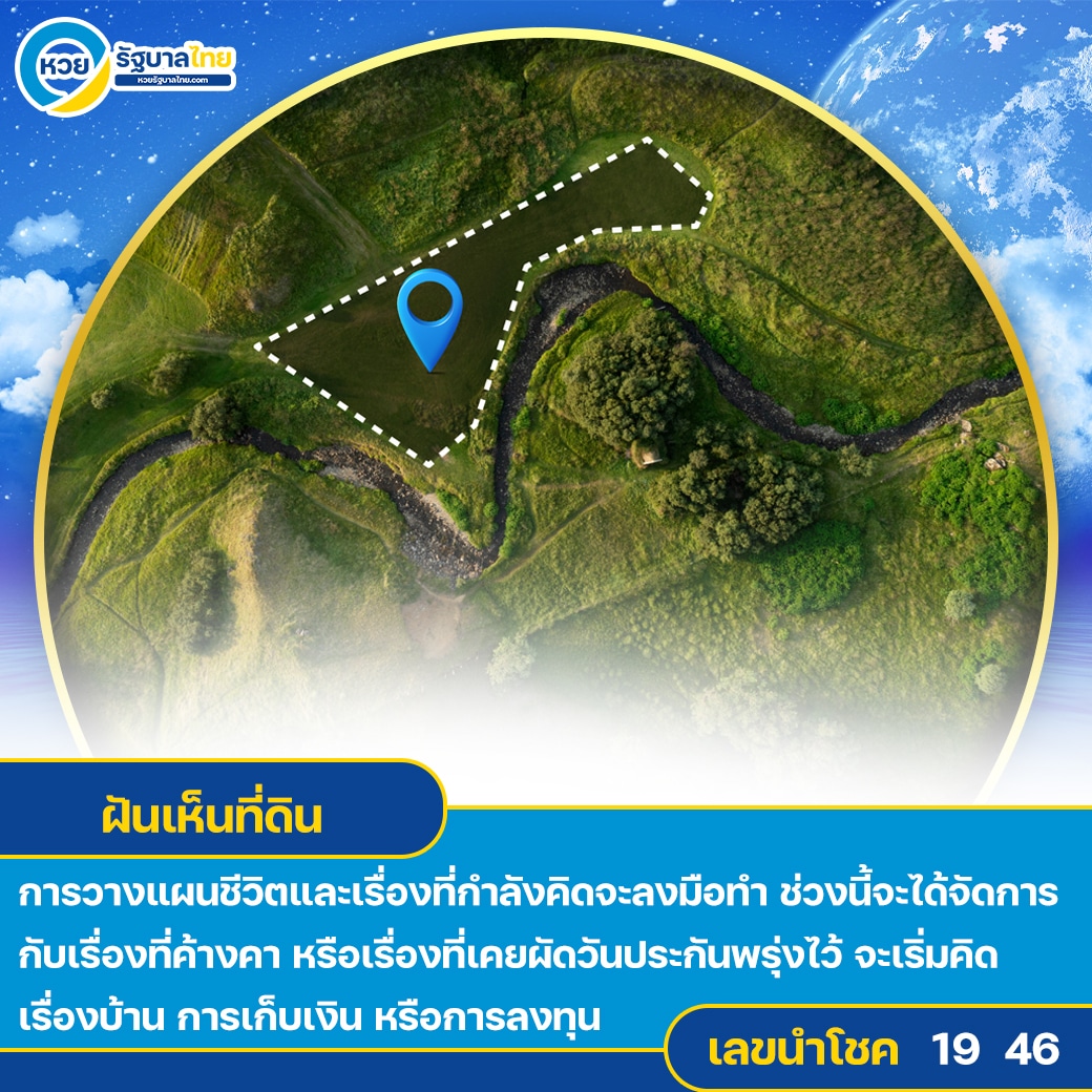 ฝันเห็นที่ดิน