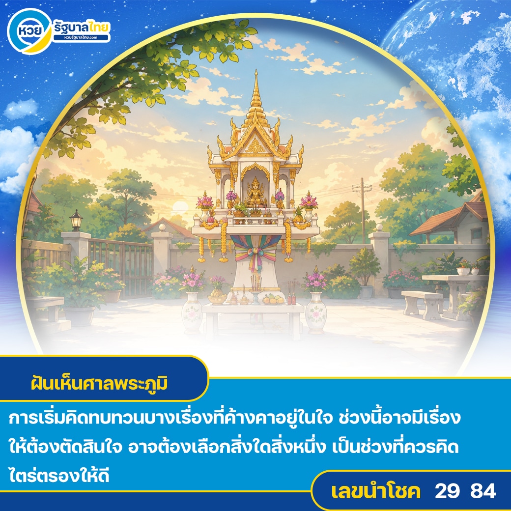 ฝันเห็นศาลพระภูมิ