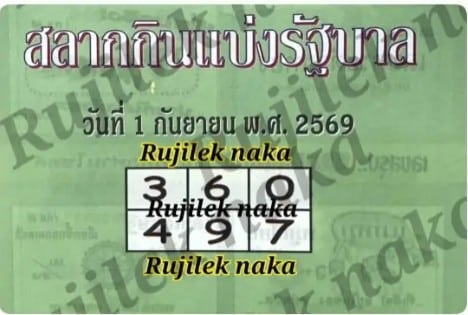 หวยปกเขียว 1/9/69