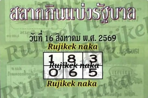 หวยปกเขียว 16/8/69