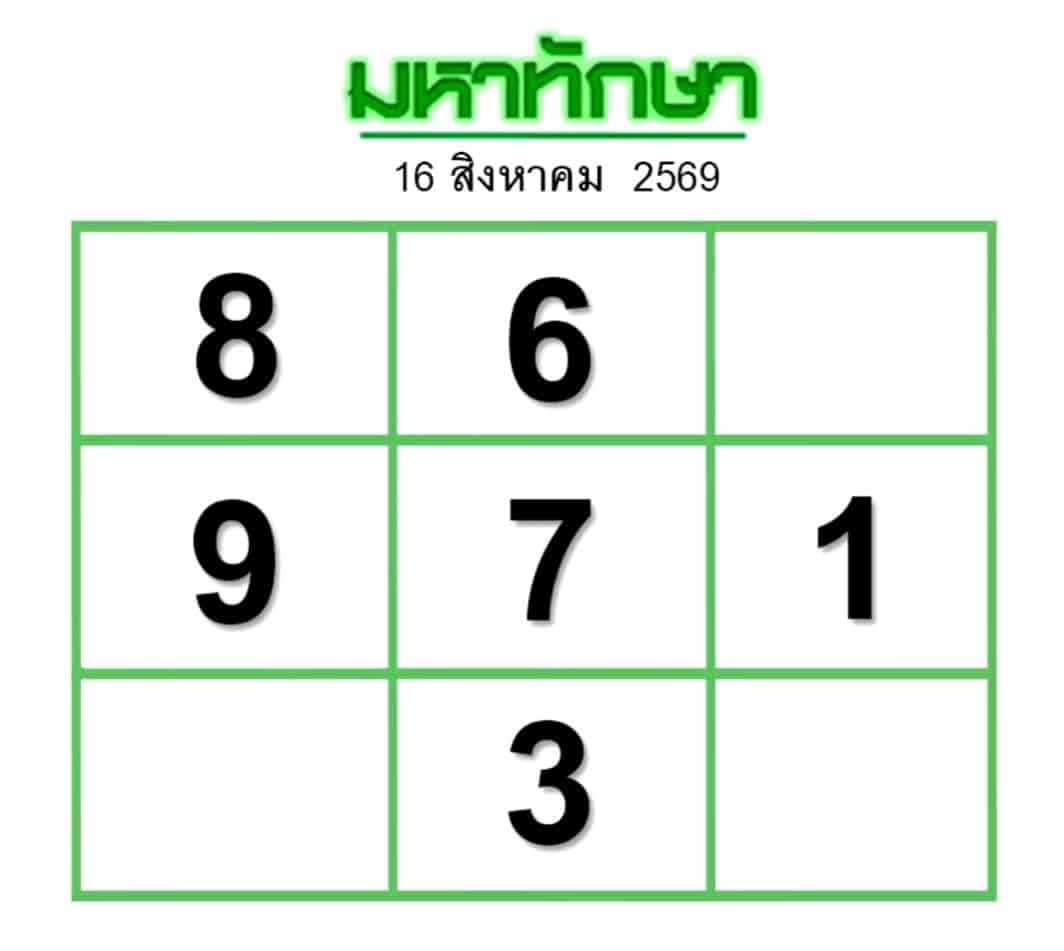 หวยมหาทักษา 16/8/69