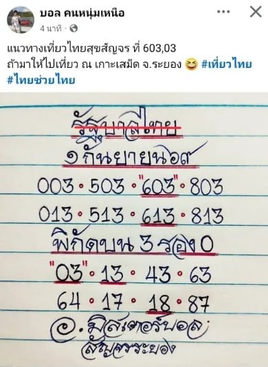 หวยมิสเตอร์บอล 1/9/69