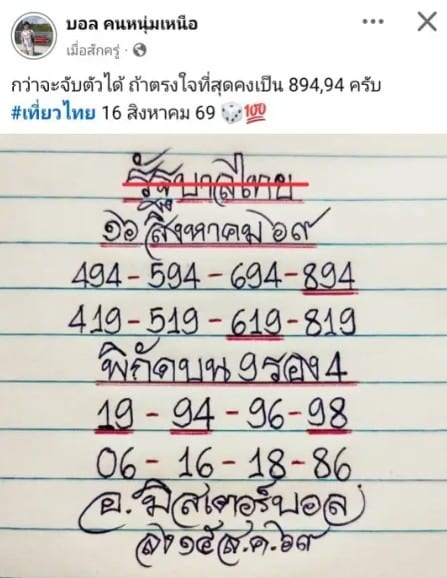 หวยมิสเตอร์บอล 16/8/69