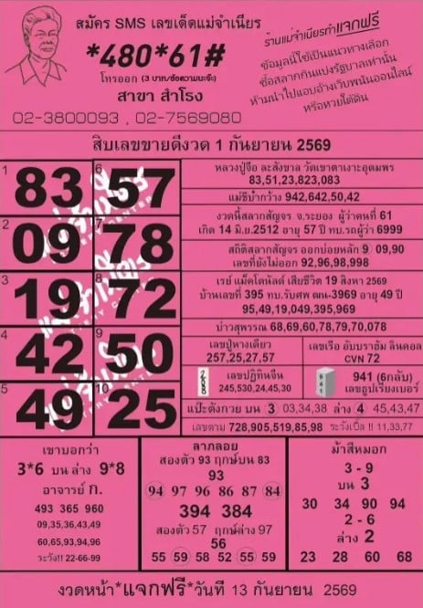 หวยแม่จำเนียร 1/9/69