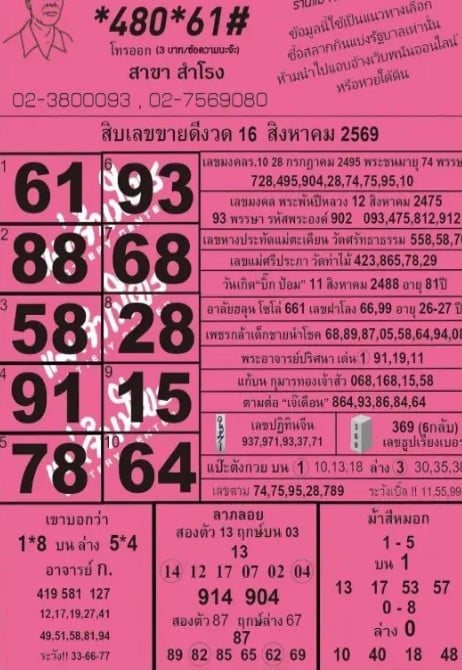 หวยแม่จำเนียร 16/8/69