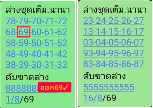 เลขนานา 16/8/69