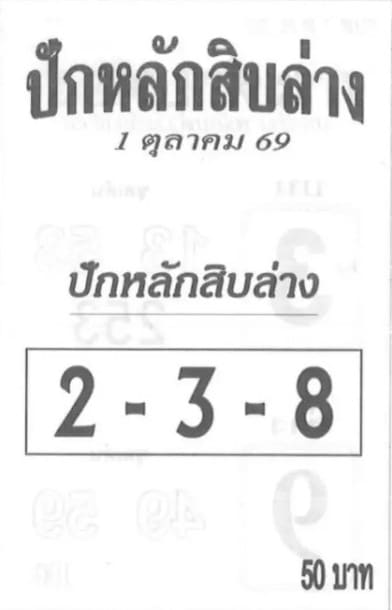 ปักหลักสิบล่าง 1/10/69