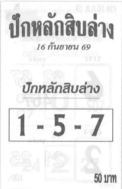 ปักหลักสิบล่าง 16/9/69
