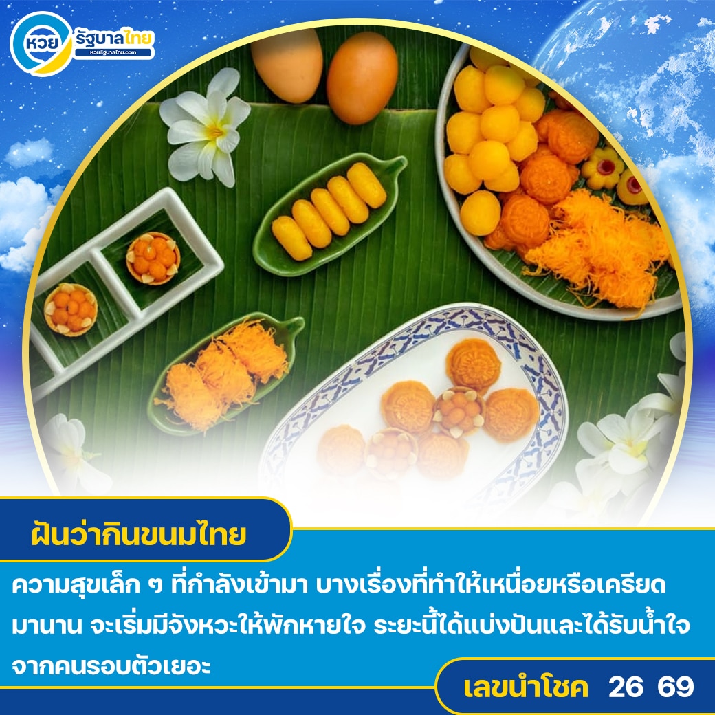 ฝันว่ากินขนมไทย