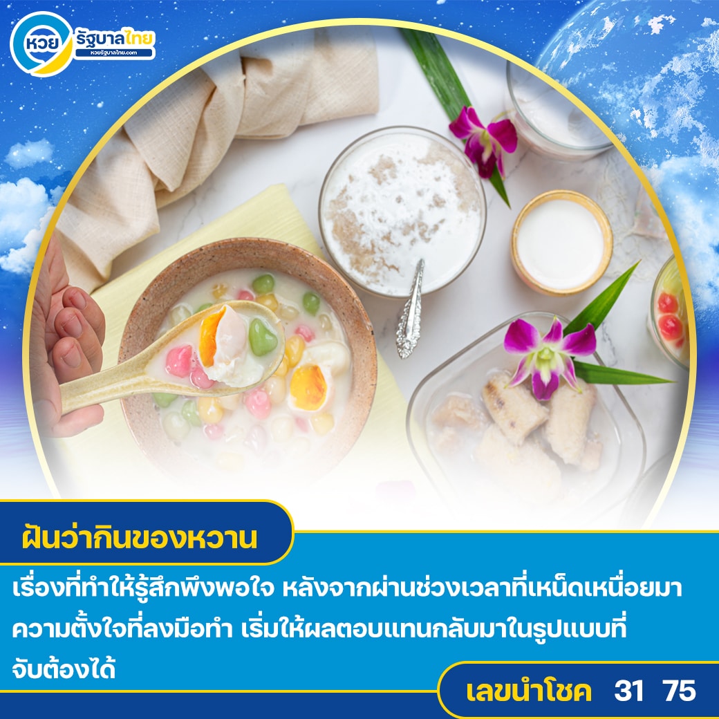 ฝันว่ากินของหวาน