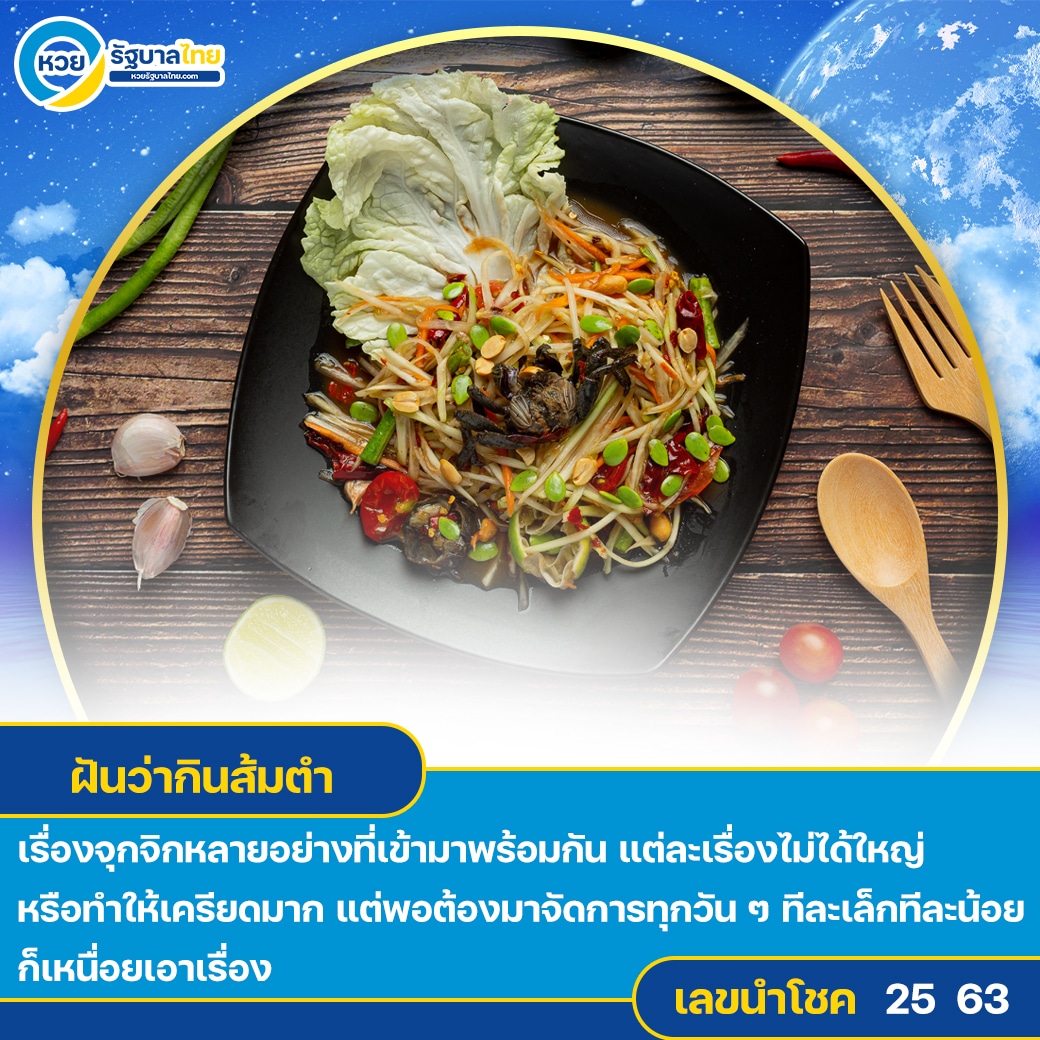 ฝันว่ากินส้มตำ