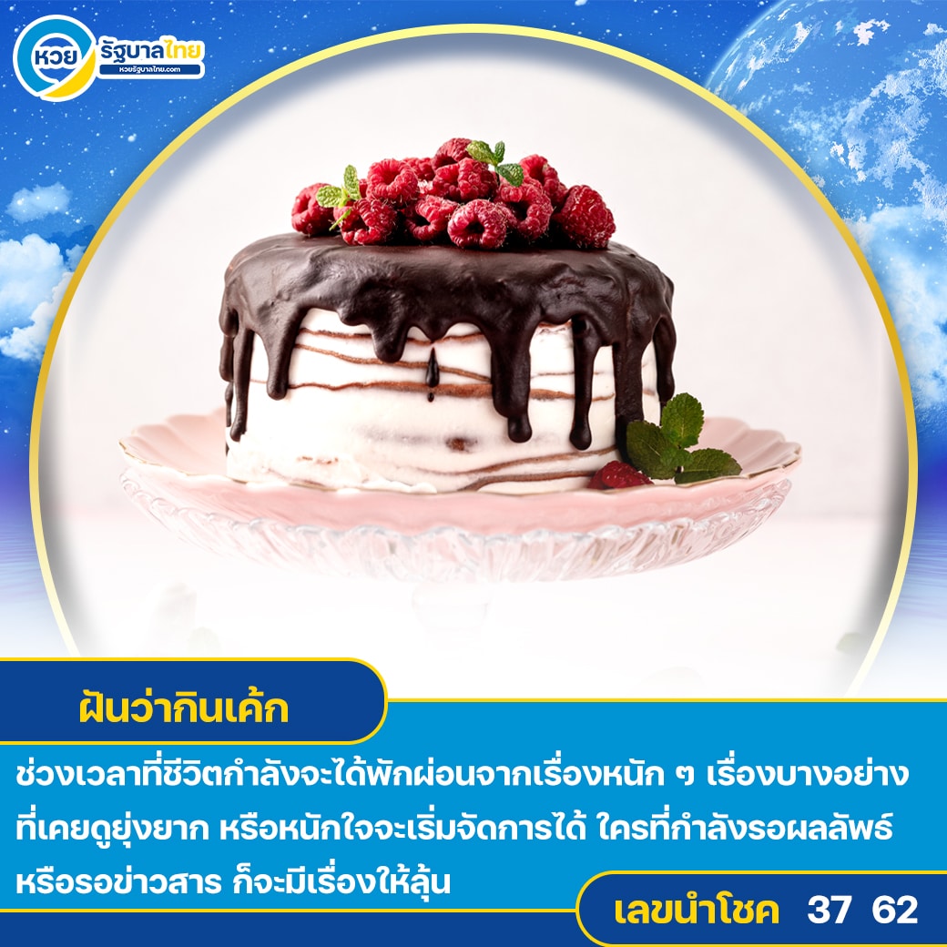 ฝันว่ากินเค้ก