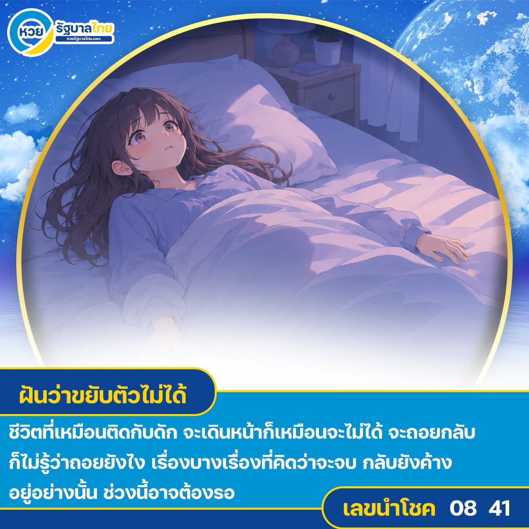 ฝันว่าขยับตัวไม่ได้