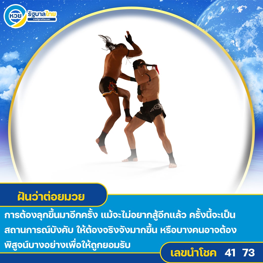 ฝันว่าต่อยมวย