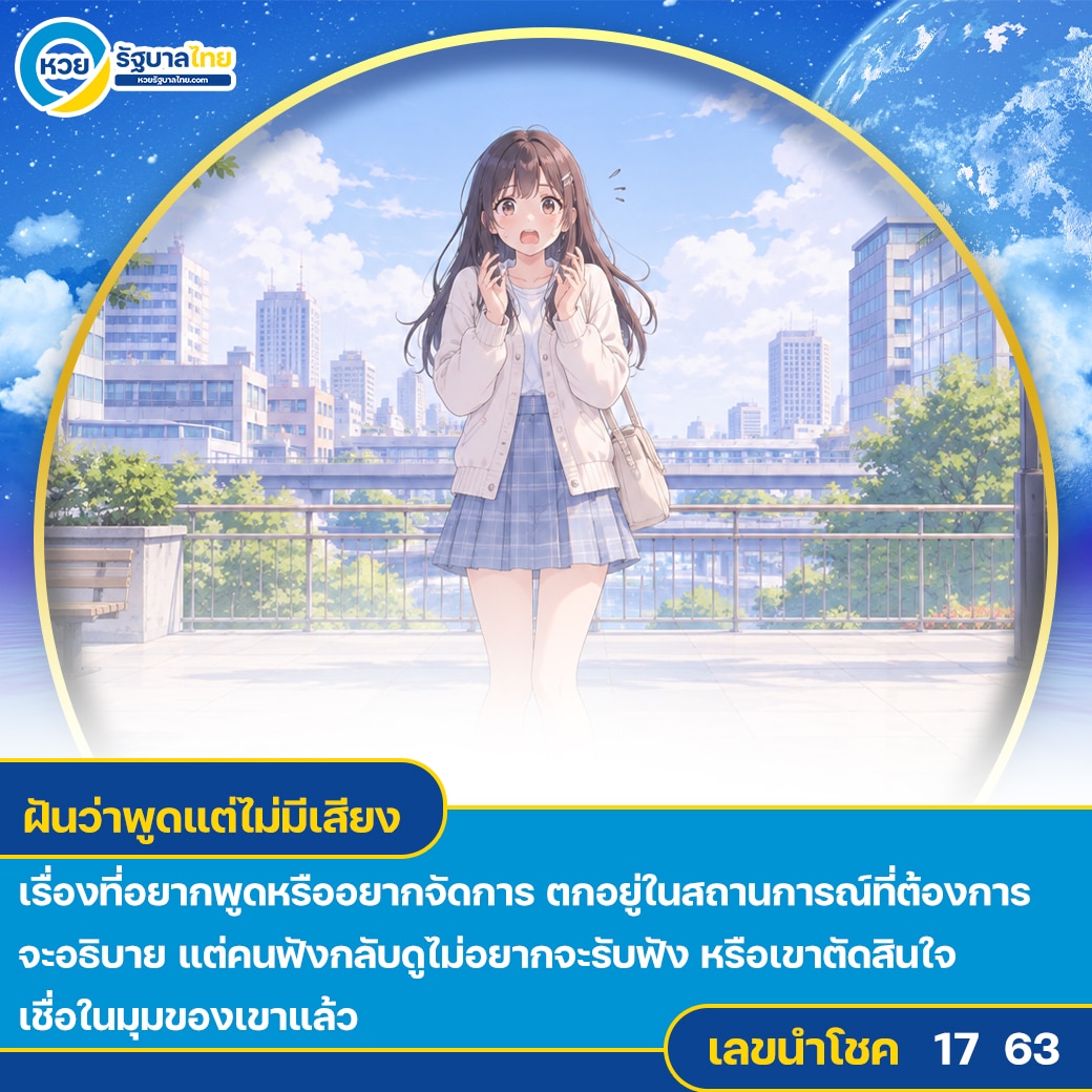 ฝันว่าพูดแต่ไม่มีเสียง