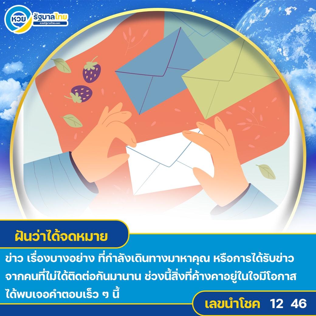 ฝันว่าได้จดหมาย