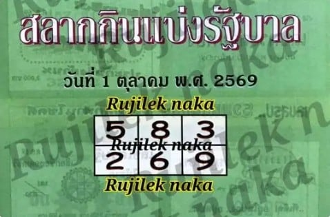 หวยปกเขียว 1/10/69
