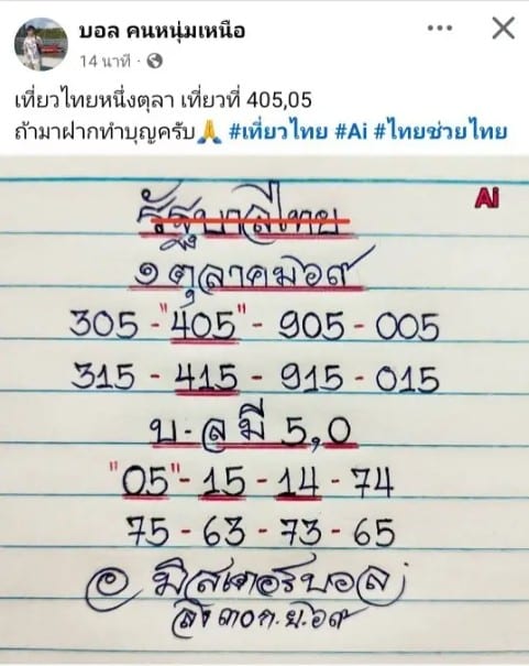 หวยมิสเตอร์บอล 1/10/69