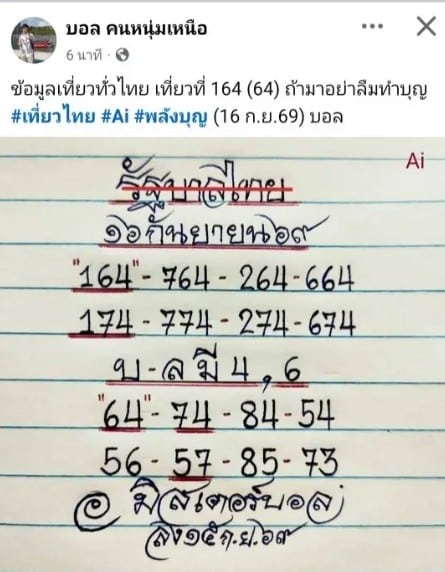 หวยมิสเตอร์บอล 16/9/69
