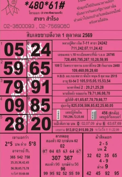หวยแม่จำเนียร 1/10/69
