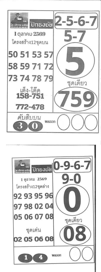 เลขปักธงชัย 1/10/69